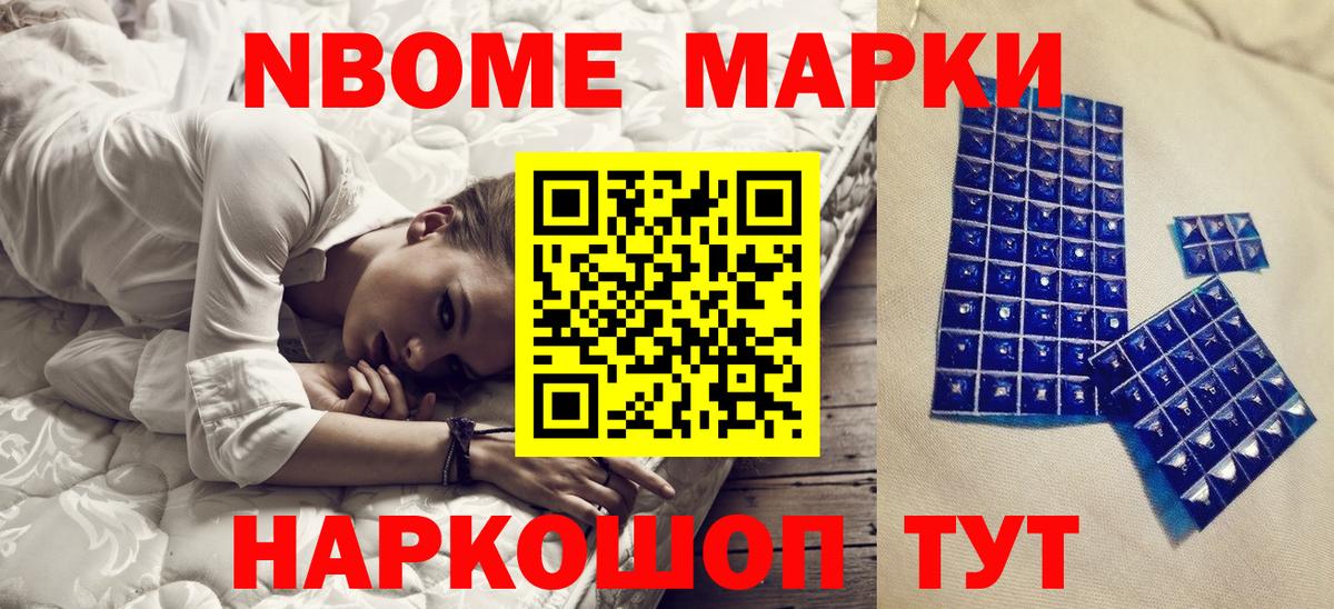 Марки NBOMe 1,5мг Можайск